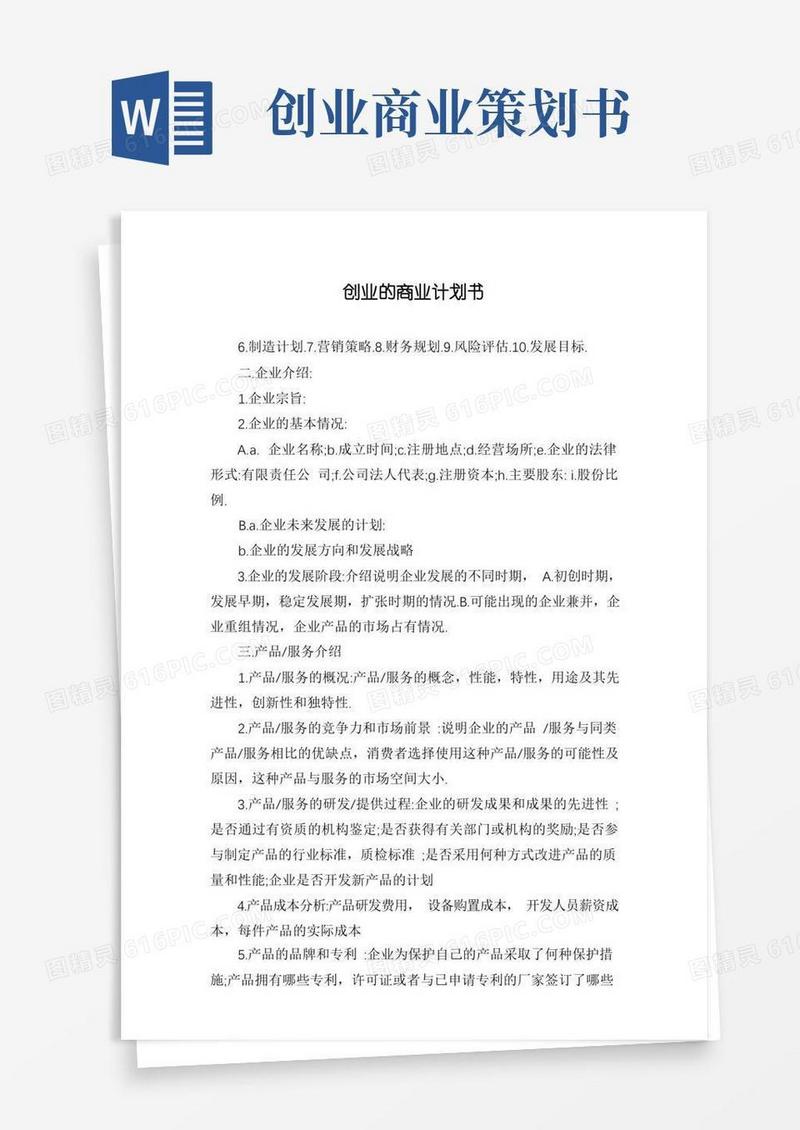 实用的创业的商业计划书