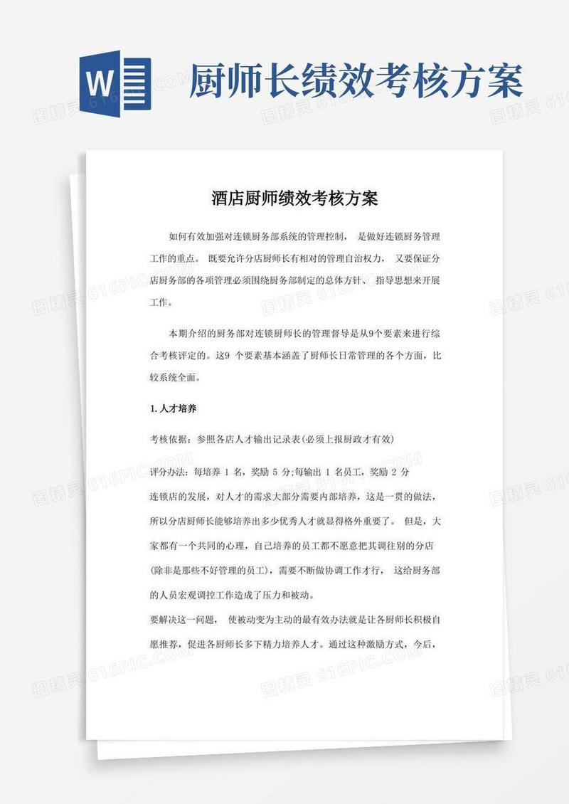 简洁的酒店厨师绩效考核方案