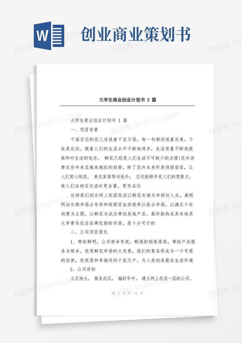 简洁的大学生商业创业计划书3篇
