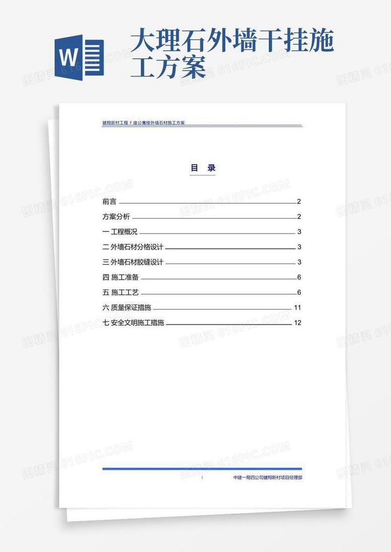 实用的外墙石材施工方案