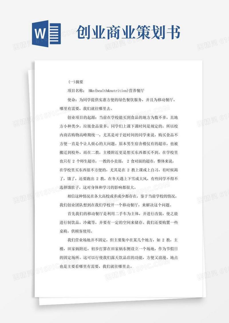 好用的大学生创新创业商业计划书范文