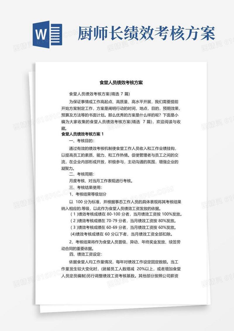 方便的食堂人员绩效考核方案（精选7篇）