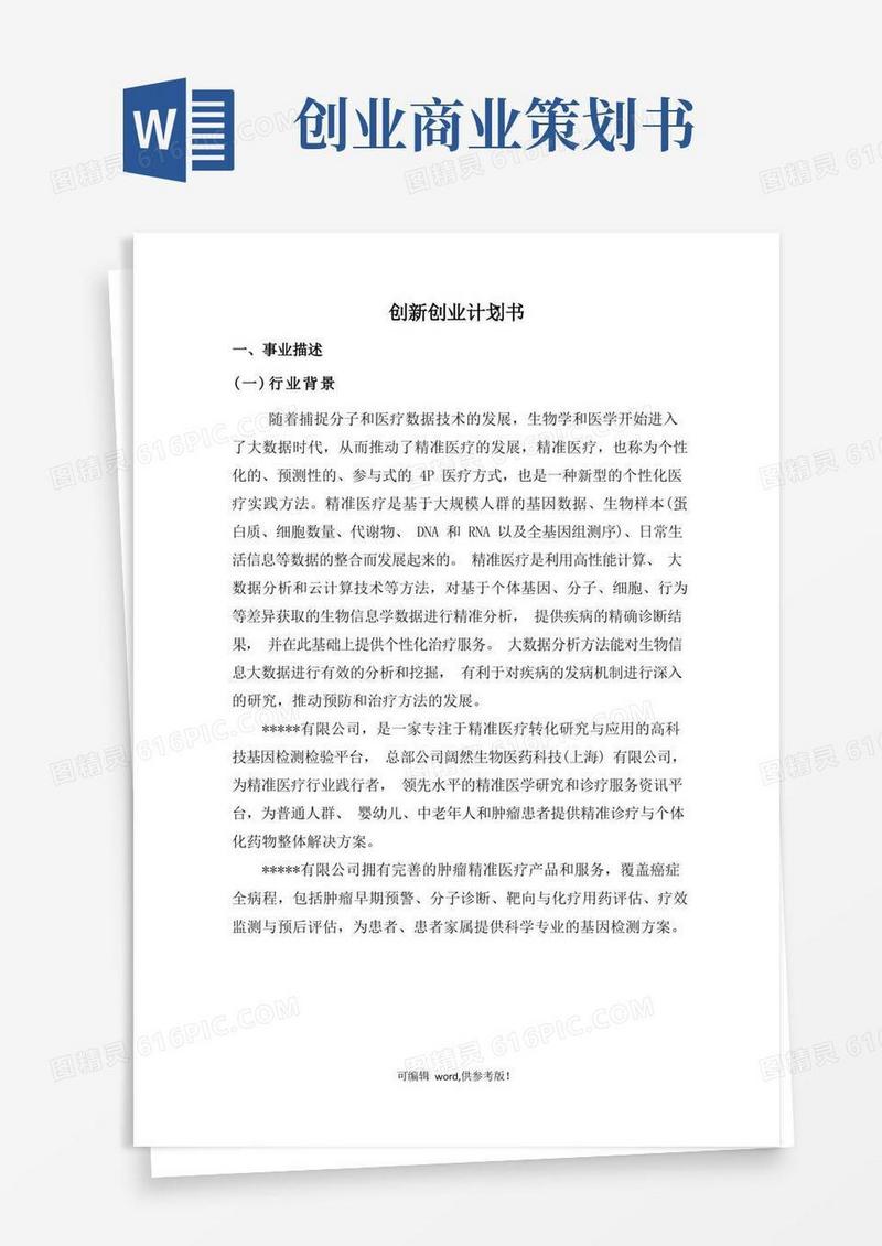 好用的创新创业商业计划书