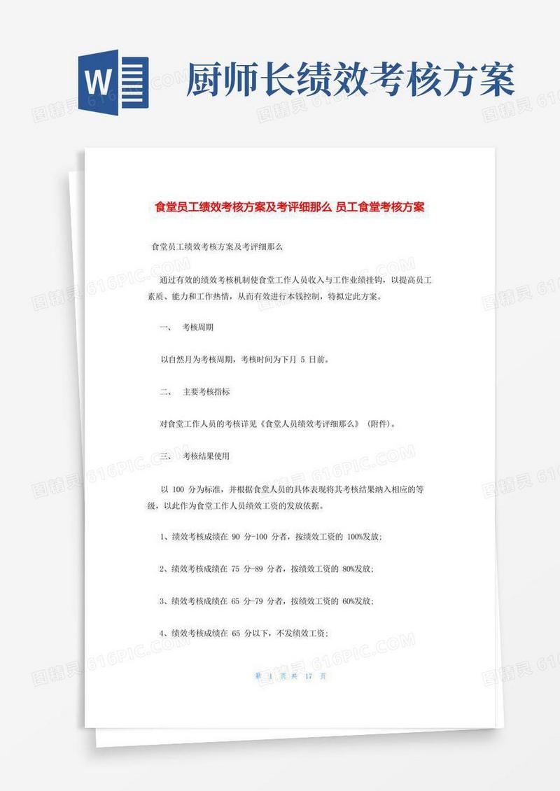 简易版食堂员工绩效考核方案及考评细则员工食堂考核方案