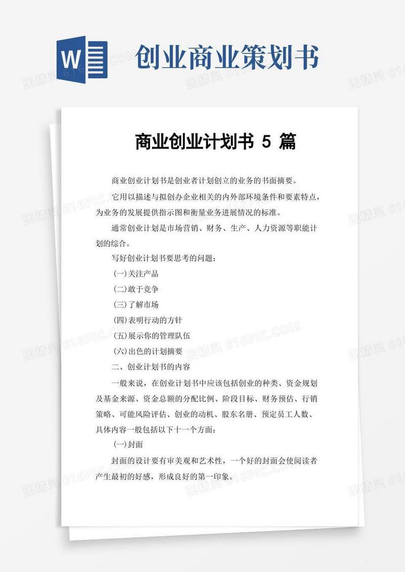 方便的商业创业计划书5篇