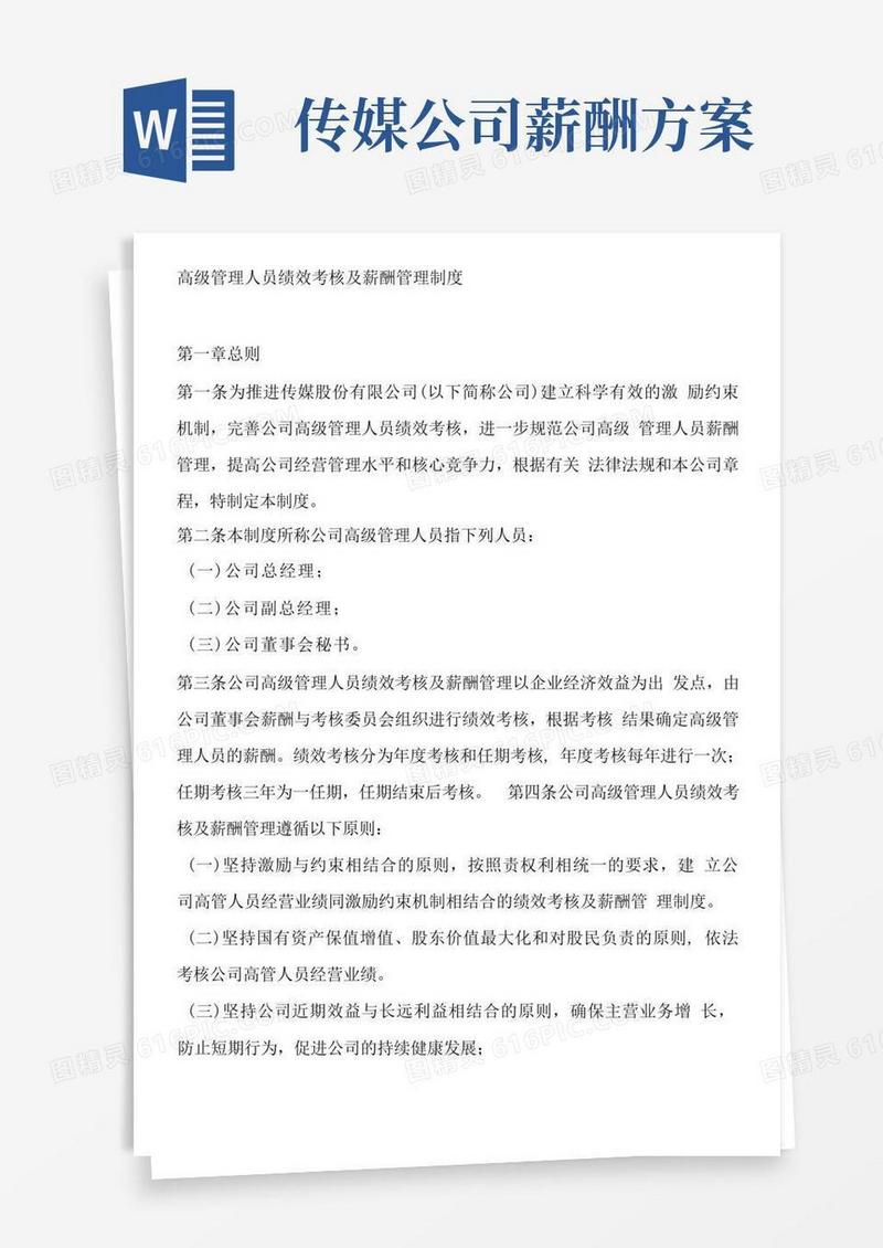 通用版传媒公司绩效考核薪酬管理制度