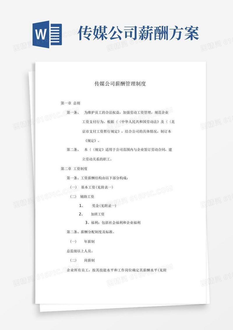 好用的传媒公司薪酬管理制度