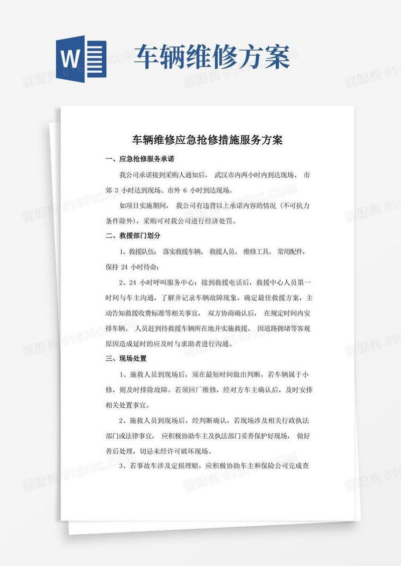 实用的车辆维修应急抢修措施服务方案