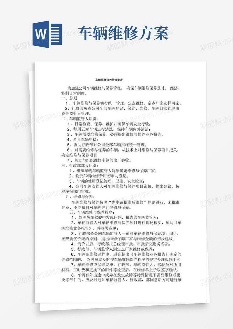 大气版车辆维修方案