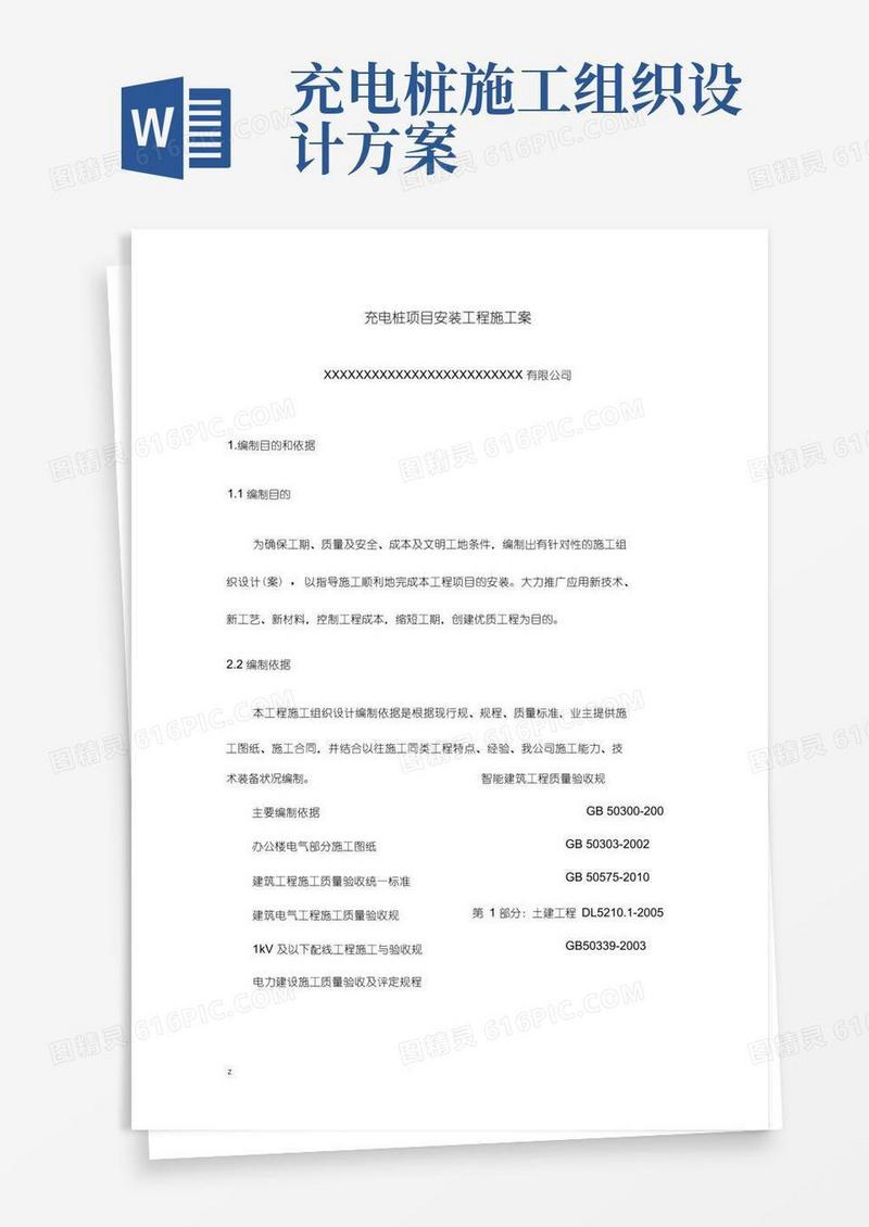 简洁的充电桩项目安装工程施工组织设计