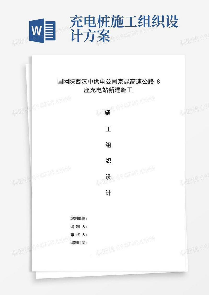 通用版充电桩施工组织计划
