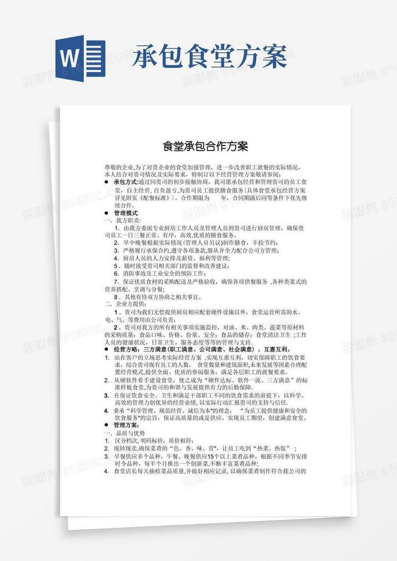 通用版食堂承包合作方案