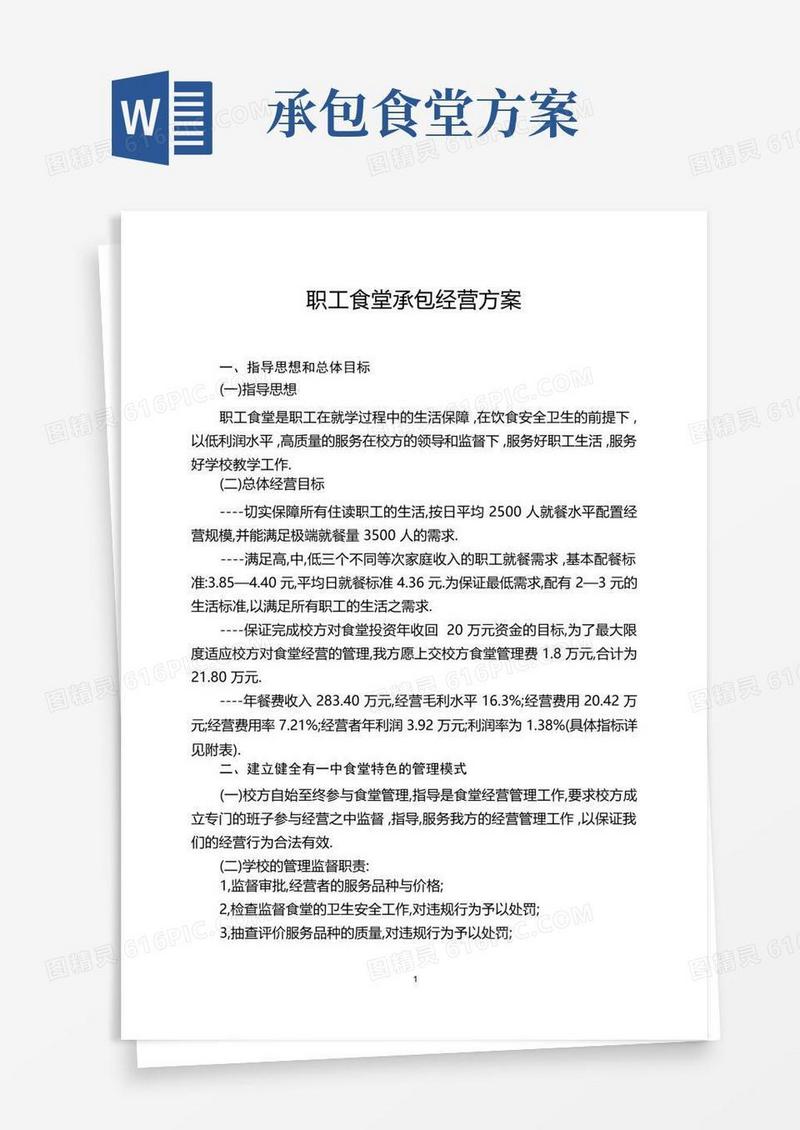 简洁的职工食堂承包经营方案