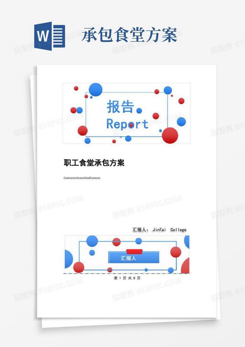 好用的职工食堂承包方案