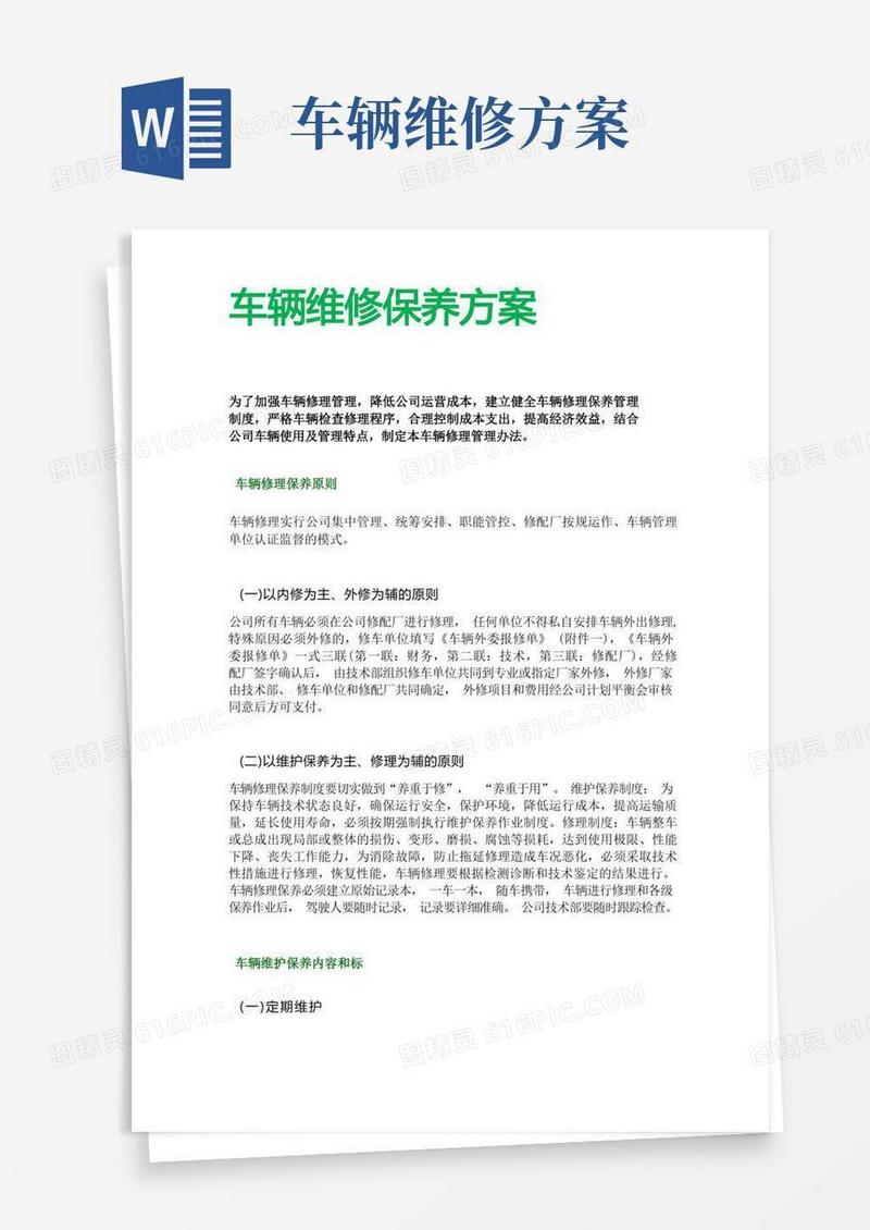 大气版车辆维修保养方案