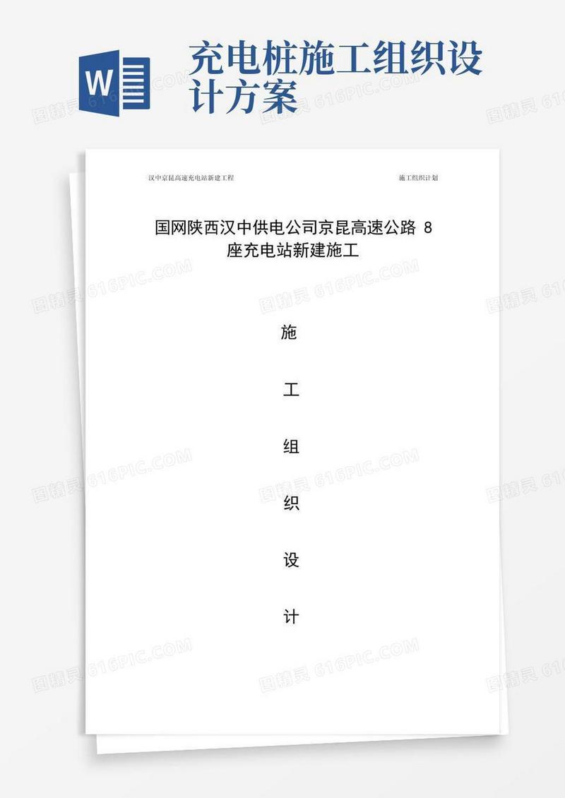 简易版充电桩施工组织计划方案