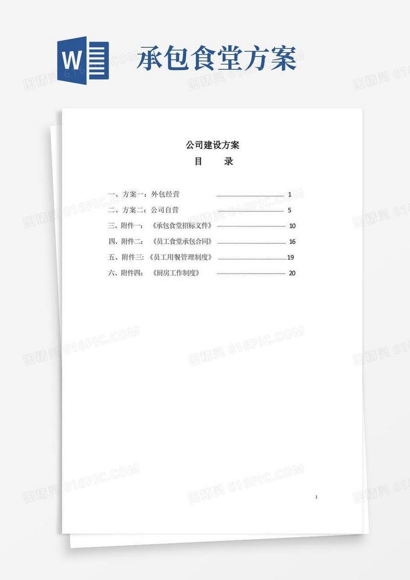 实用的公司食堂建设方案
