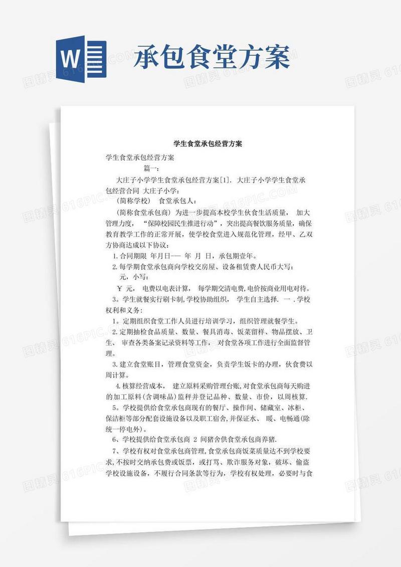 好用的学生食堂承包经营方案