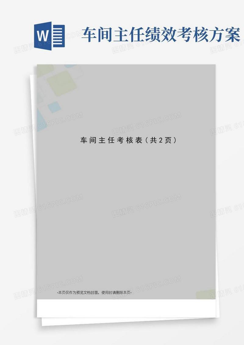 实用的车间主任考核表