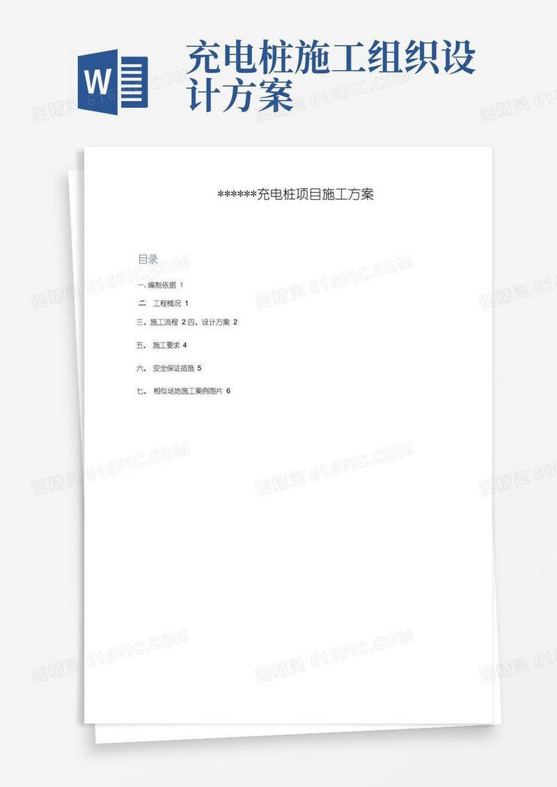 简洁的汽车充电桩项目工程施工组织设计方案