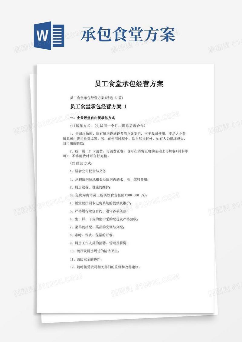 简洁的员工食堂承包经营方案