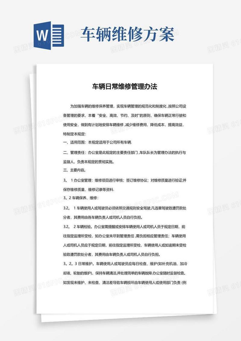 简易版车辆日常维修管理方案