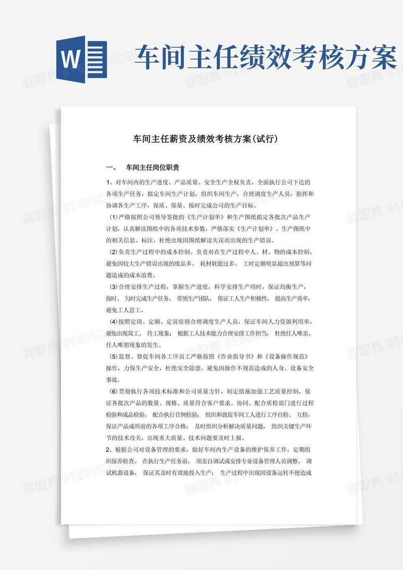简洁的车间主任薪资及绩效考核方案