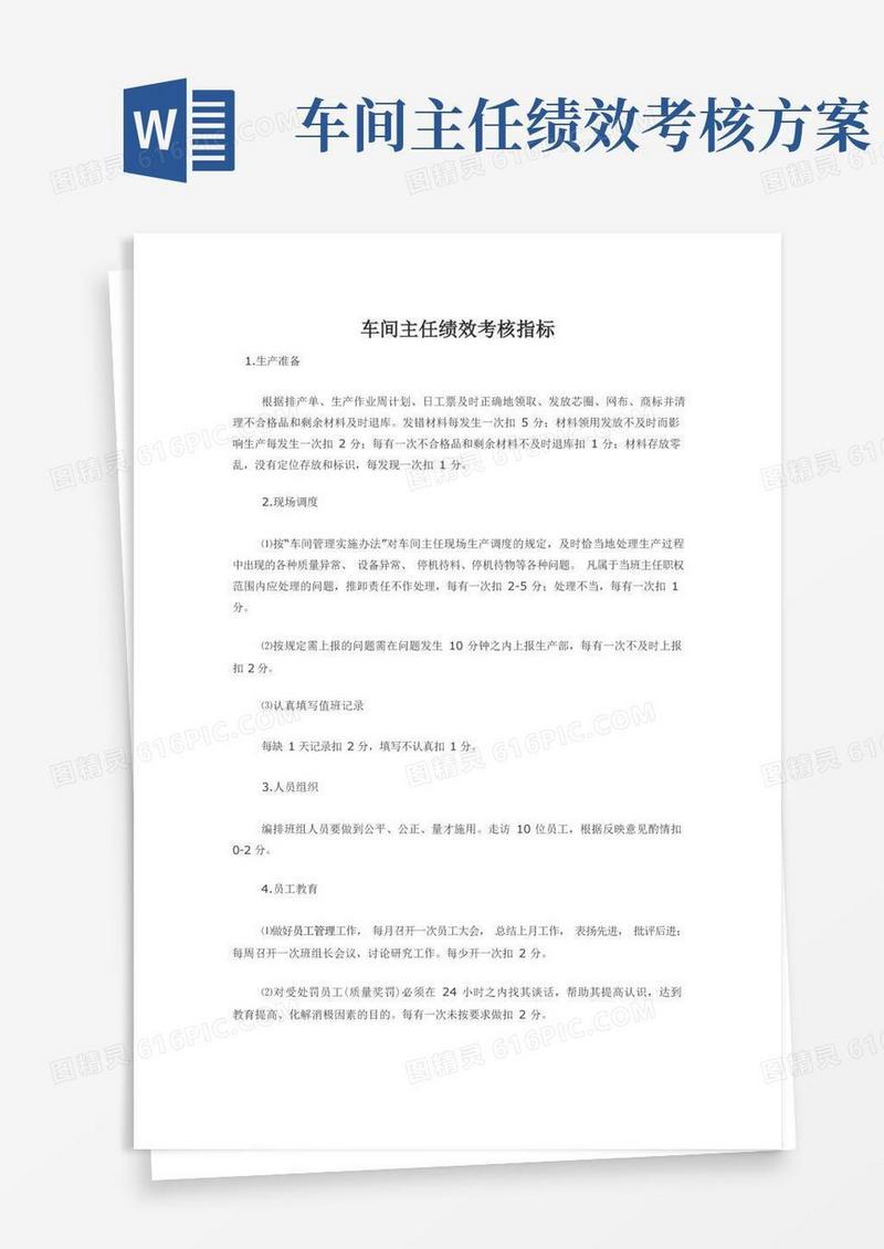 简洁的车间主任绩效考核指标