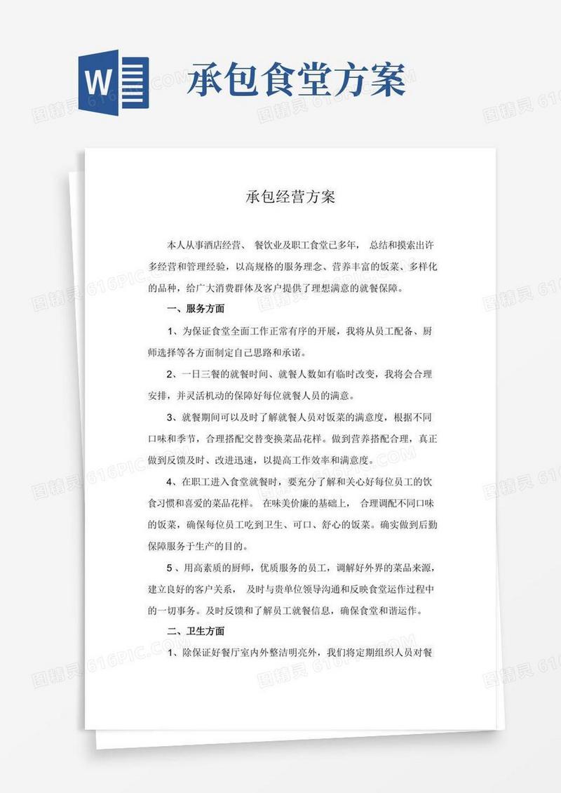 简易版餐厅承包经营方案