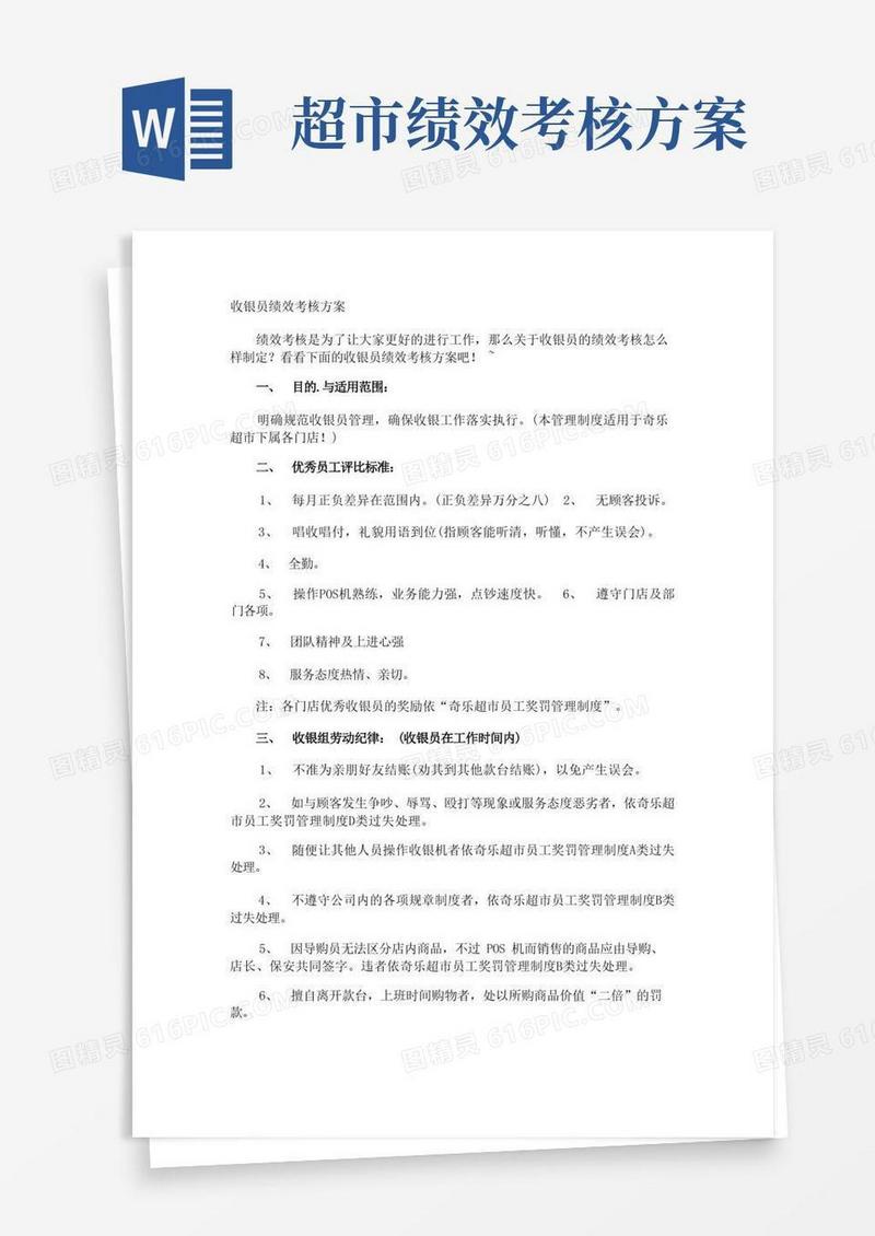 方便的收银员绩效考核方案