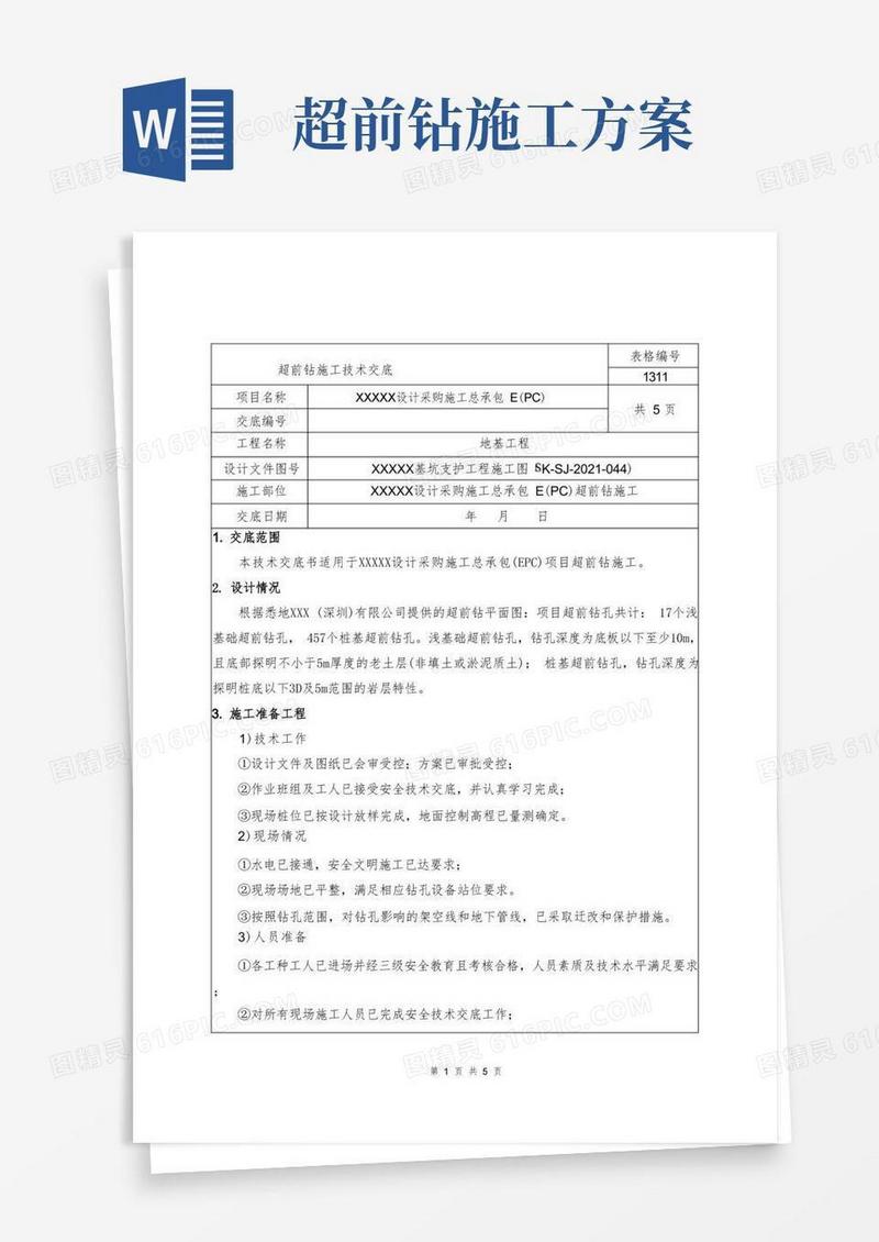 简易版超前钻成孔技术交底