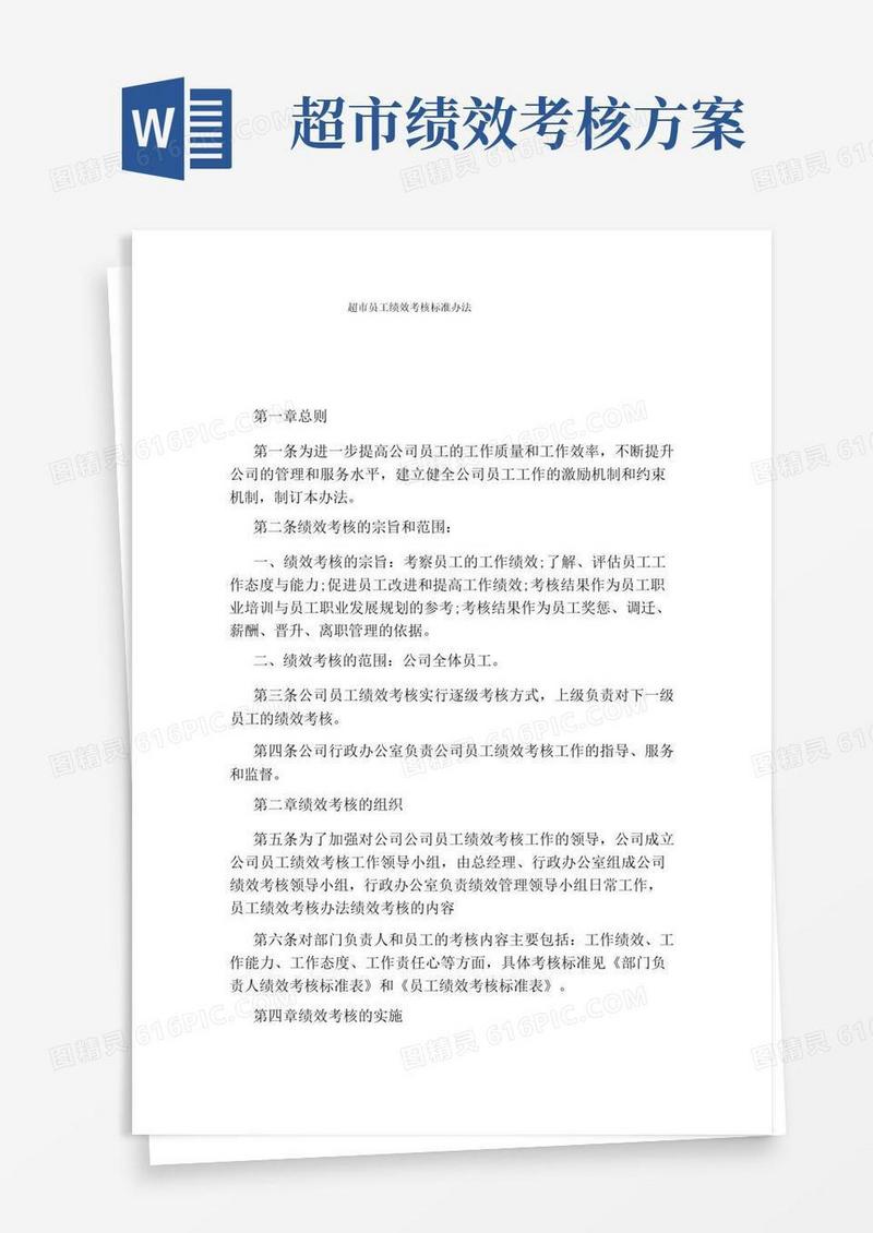 简洁的超市员工绩效考核标准办法