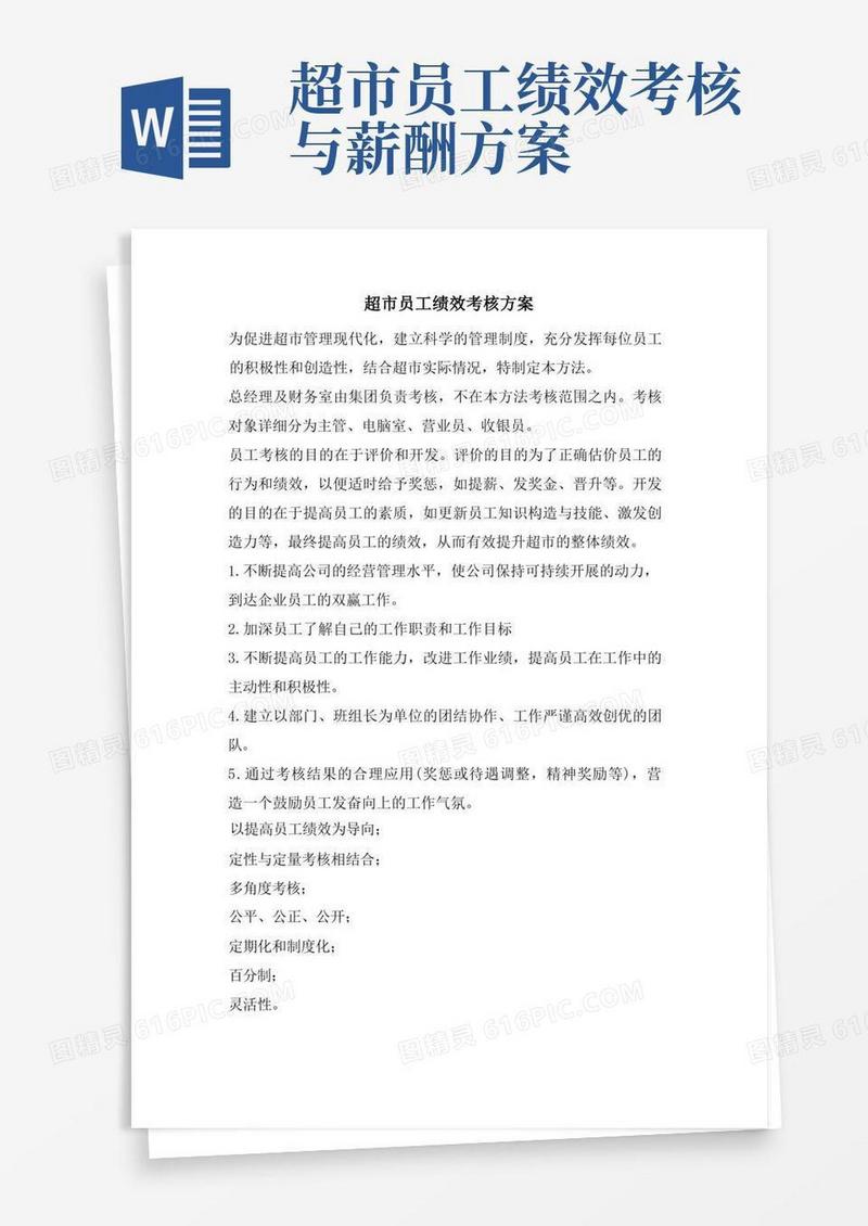 实用的超市员工绩效考核方案