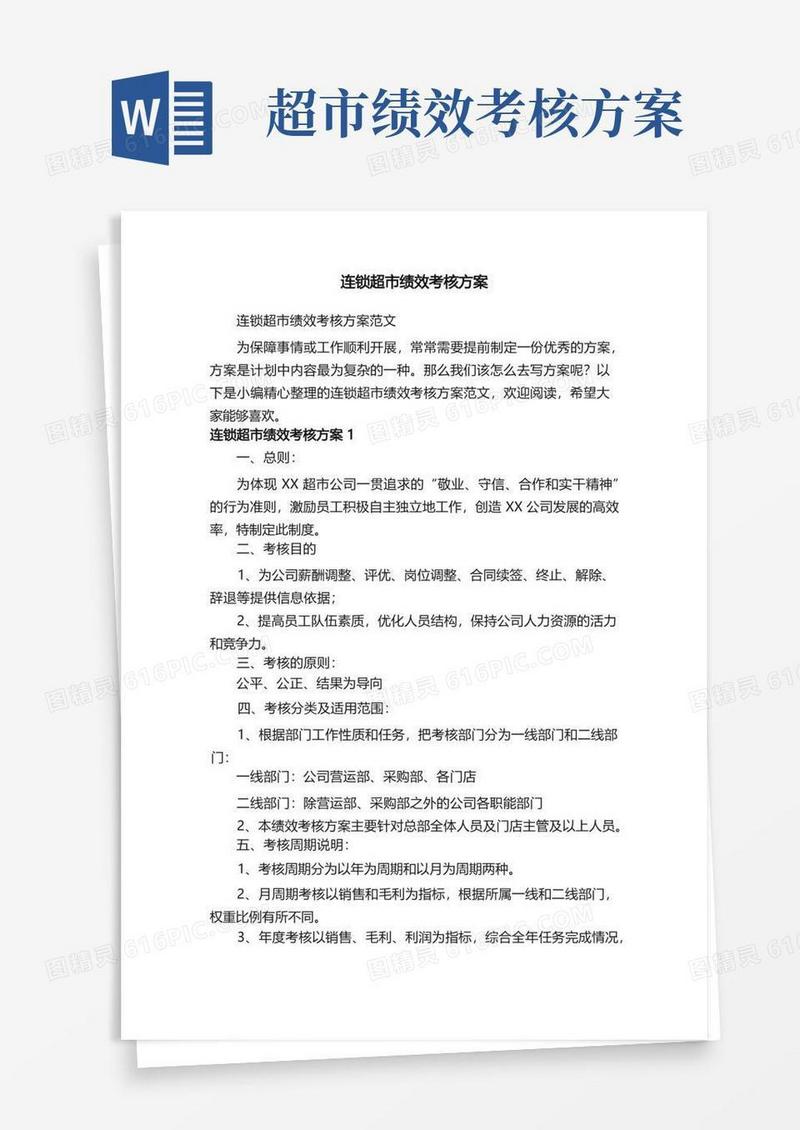 实用的连锁超市绩效考核方案范文