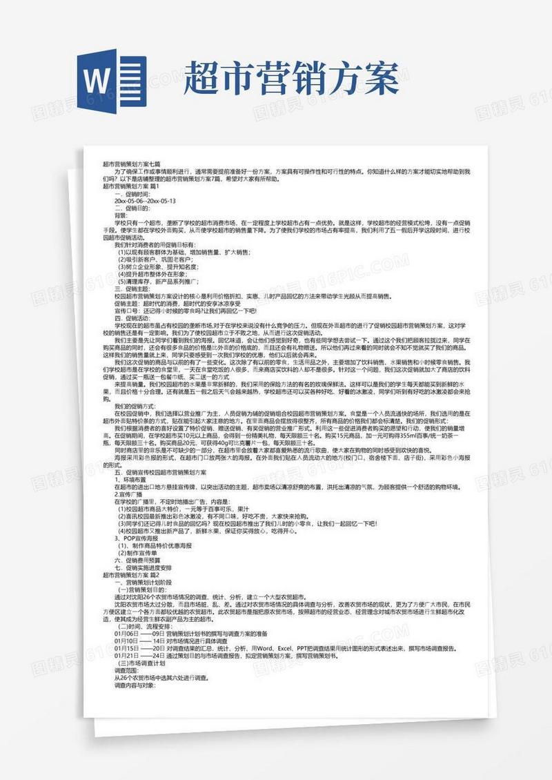 通用版超市营销策划方案七篇