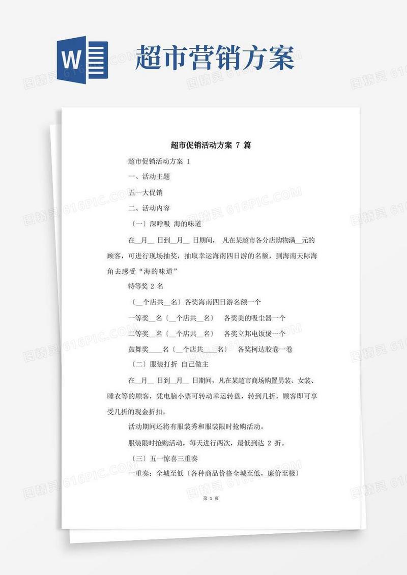 实用的超市促销活动方案7篇