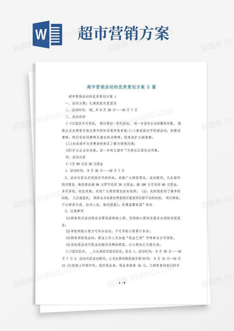 通用版超市营销活动的优秀策划方案5篇