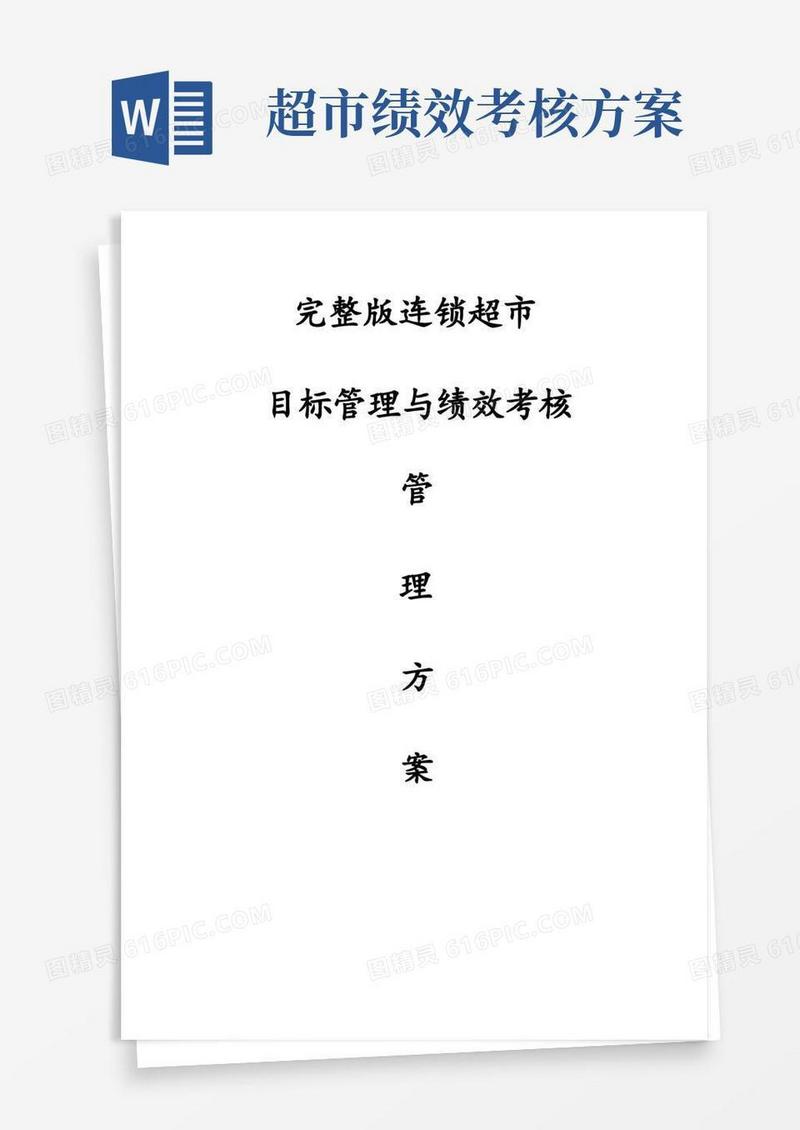 大气版完整版连锁超市目标管理与绩效考核管理方案
