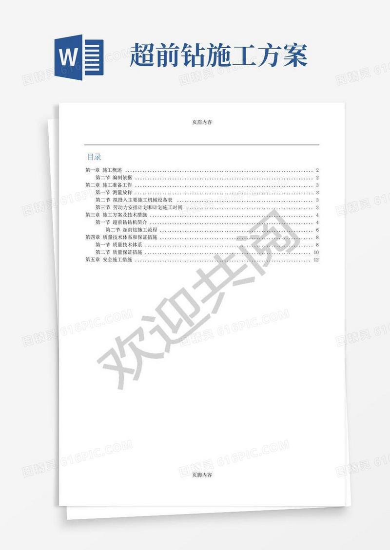 简洁的超前钻现场施工方案