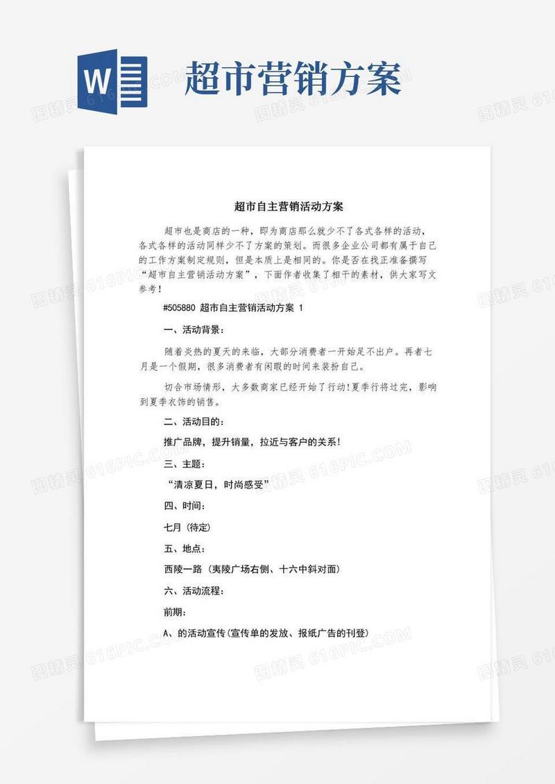 通用版超市自主营销活动方案