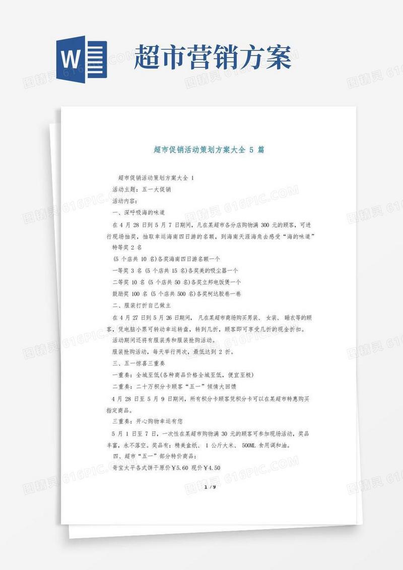 方便的超市促销活动策划方案大全5篇