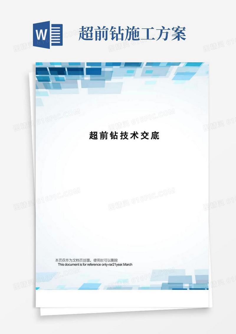 简洁的超前钻技术交底