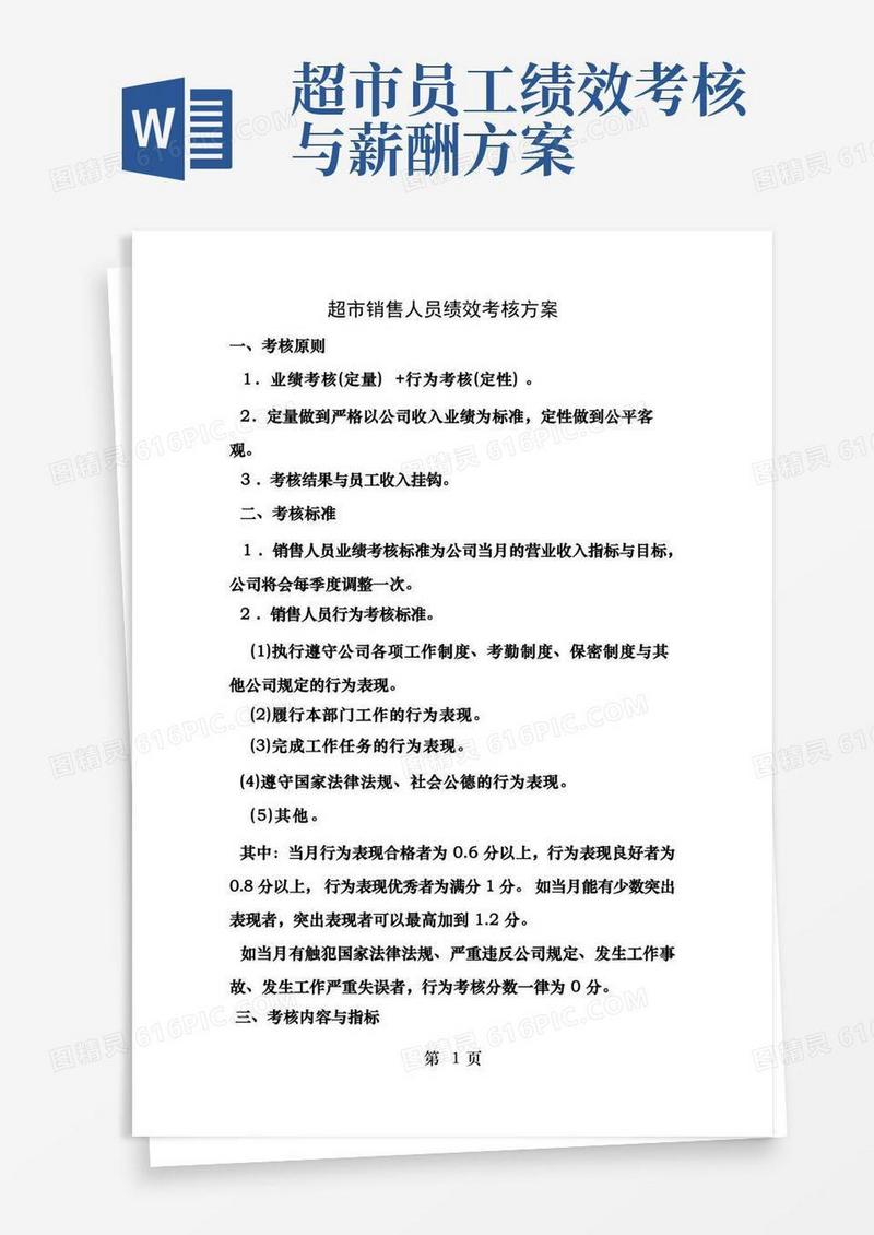 通用版超市销售人员绩效考核方案