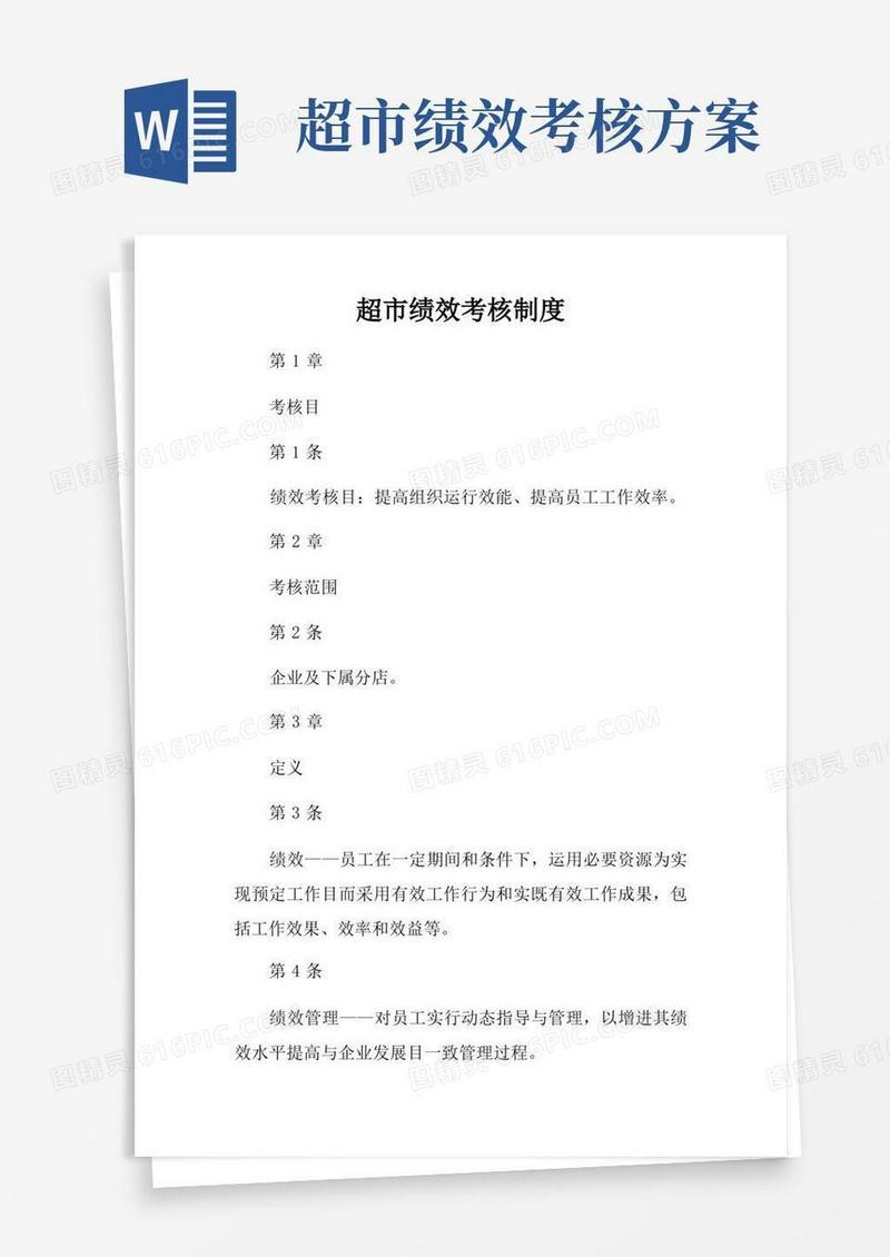 实用的超市绩效考核制度