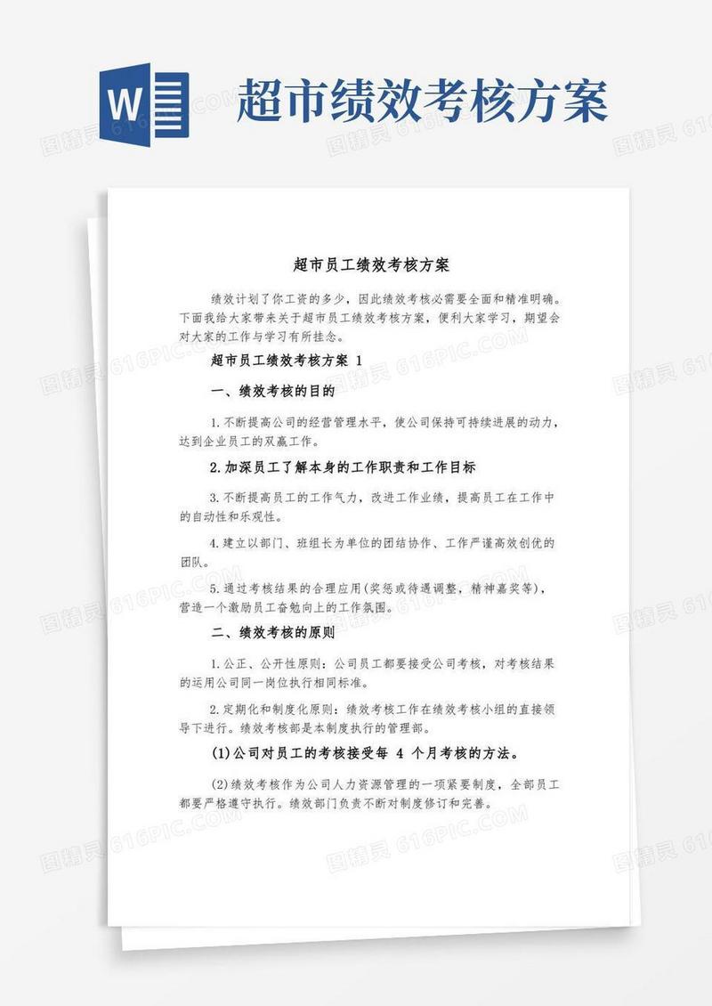 实用的超市员工绩效考核方案
