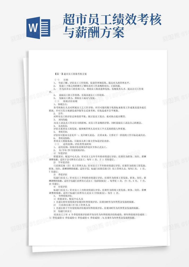 好用的超市员工绩效考核方案【三篇】