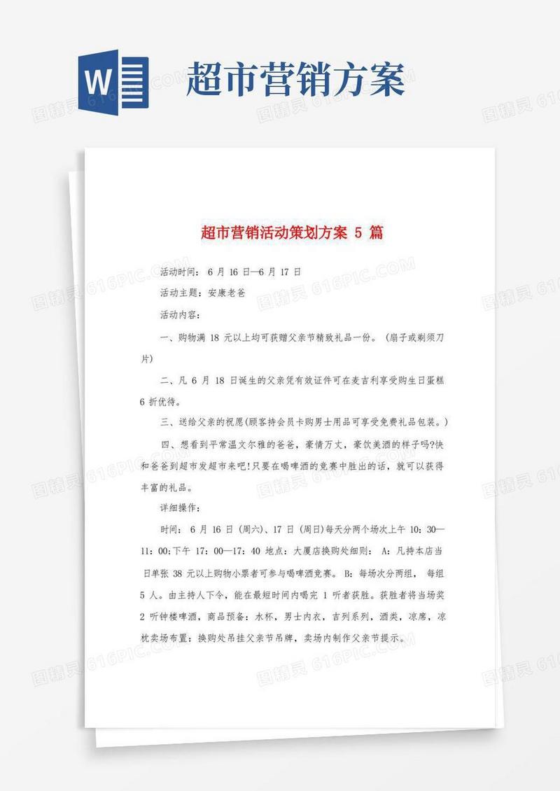 简易版超市营销活动策划方案篇