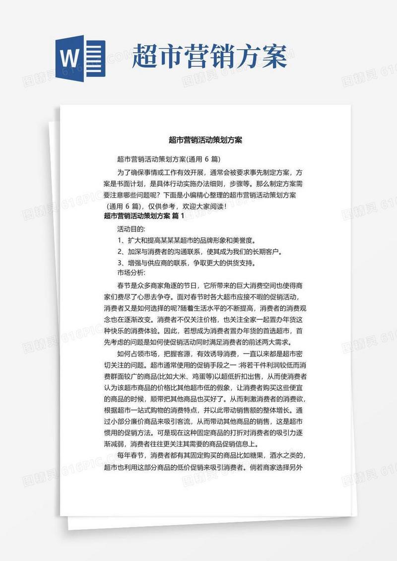 简易版超市营销活动策划方案（通用6篇）
