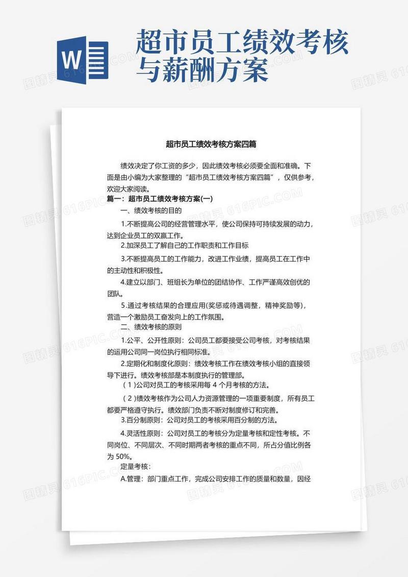 方便的超市员工绩效考核方案四篇