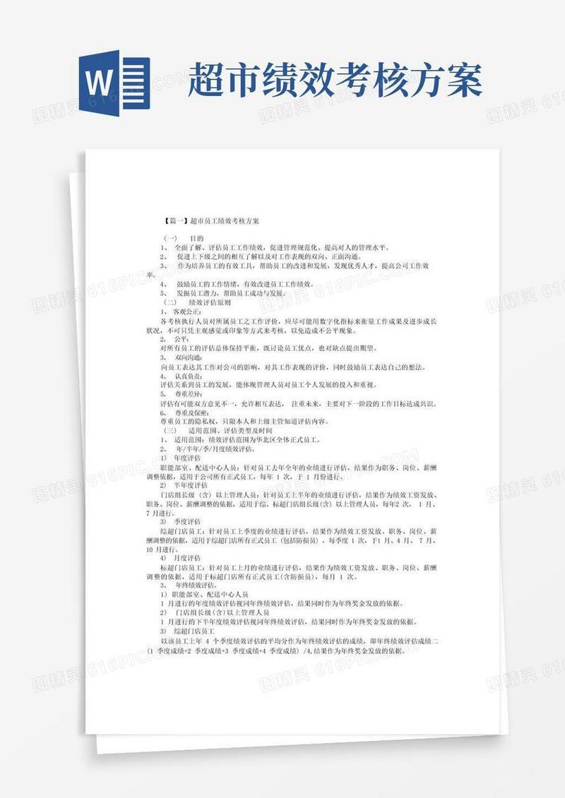 简洁的超市员工绩效考核方案【三篇】